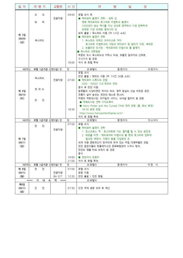 190805 경기초 영국 해리포터-일정표002.jpg