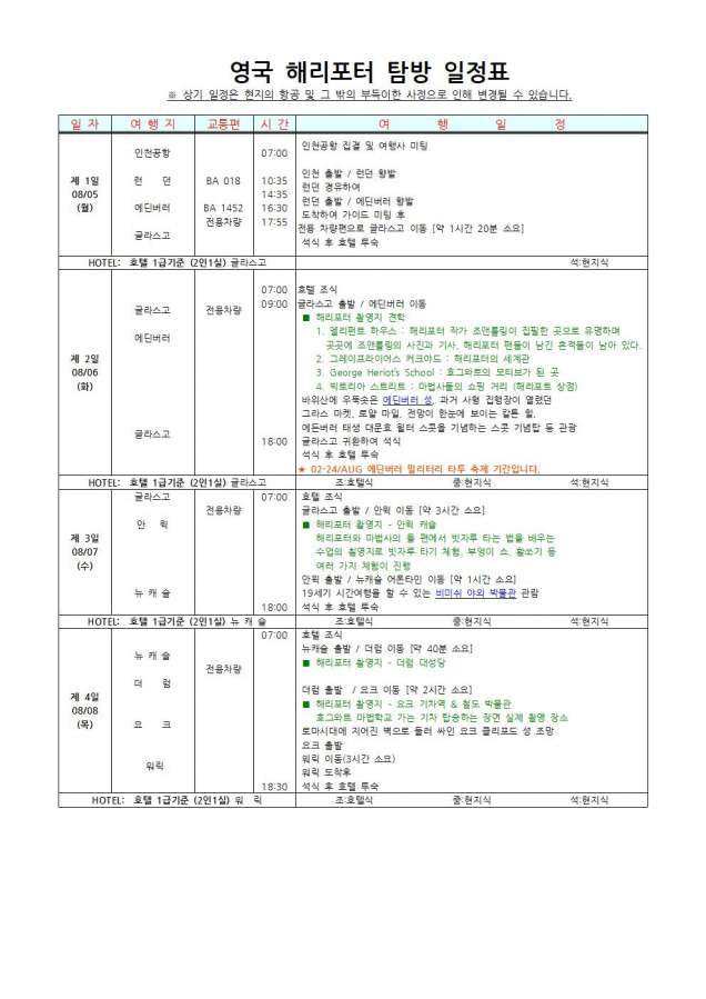 190805 경기초 영국 해리포터-일정표001.jpg